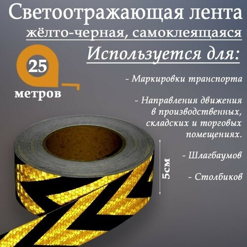 Светоотражающая лента, самоклеящаяся, желто-черная, 5 см x 25 м