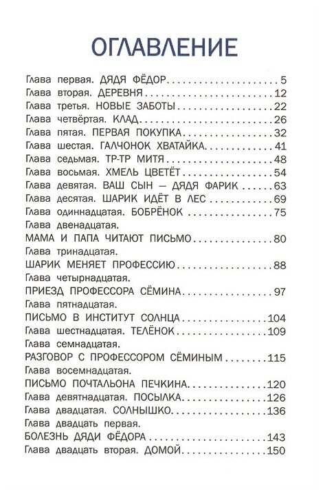 Дядя Федор, пес и кот (Успенский Эдуард Николаевич) - фото №3