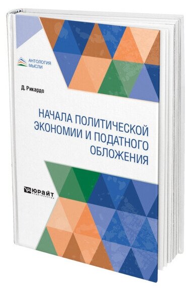 Начала политической экономии и податного обложения