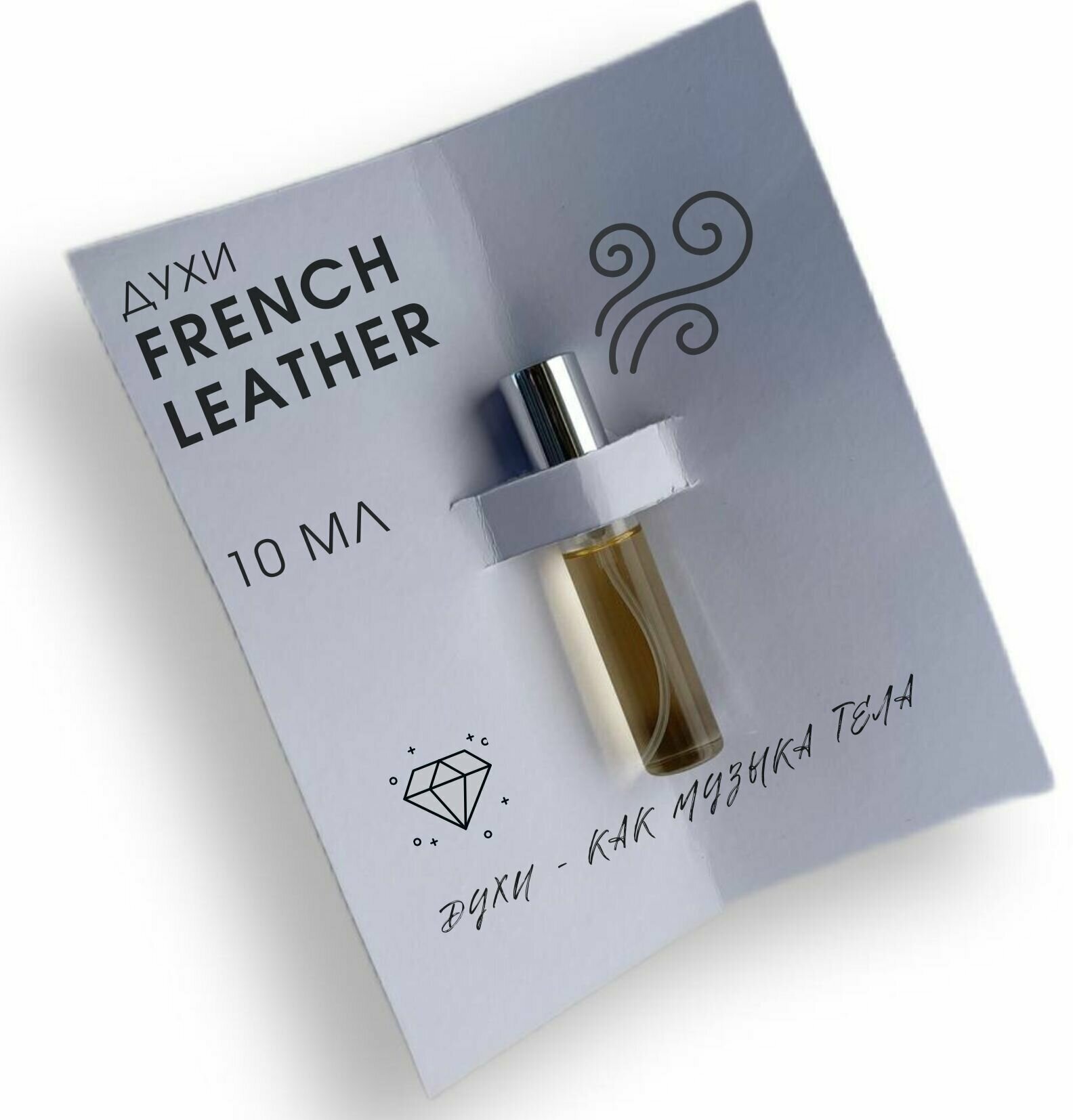 Духи женские French Leather (Французская кожа) духи унисекс, в стеклянном флаконе-спрей, 10 мл