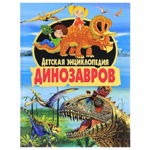  Детская энциклопедия динозавров