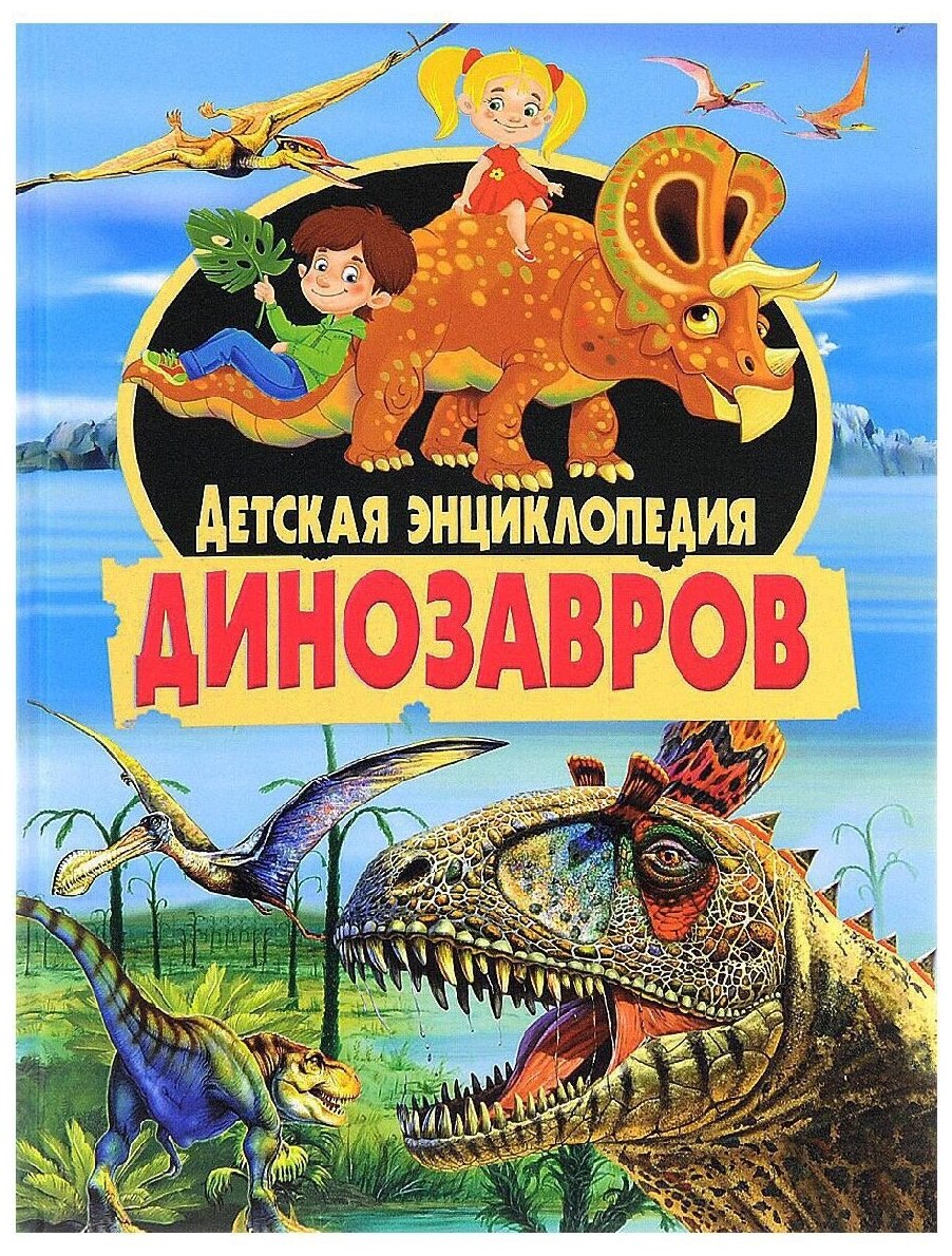 Скиба Т. В. Детская энц. динозавров (ред. Феданова Ю, Скиба Т.)