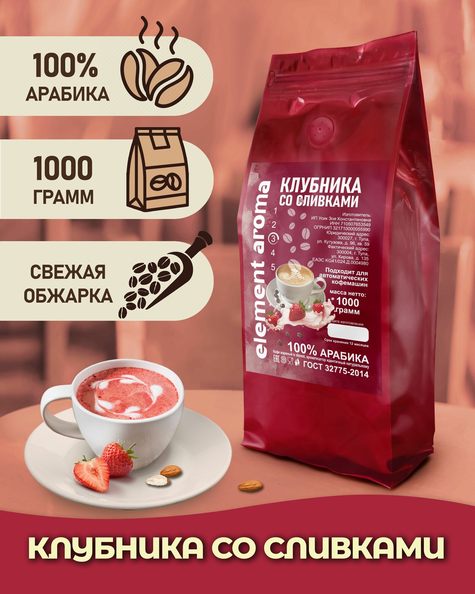 Кофе в зернах ароматизированный Клубника со сливками 1 кг арабика 100%