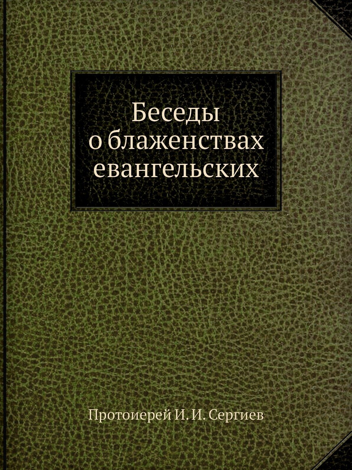 Беседы о блаженствах евангельских