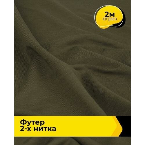 Ткань для шитья и рукоделия Футер 2-х нитка Адидас 2 м * 150 см, хаки 020