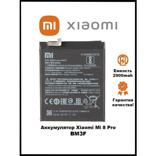 Аккумулятор Xiaomi Mi 8 Pro / Xiaomi BM3F