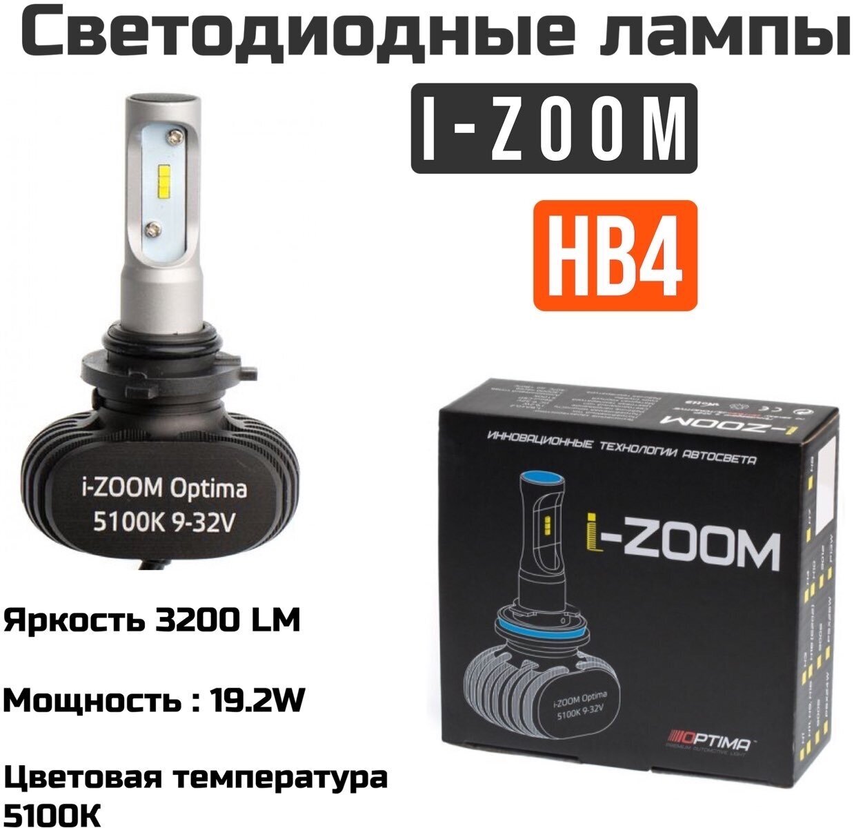 Светодиодные автомобильные лампы Optima LED i-ZOOM HB4 5100K 9-32V