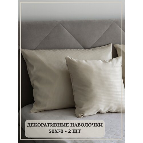 Наволочки декоративные на подушки 50х70 цвет кремовый интерьер для дома 2 штуки в комплекте 726₽