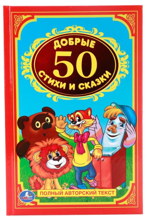 Книжка Умка 50 добрых стихов и сказок. Детская классика.