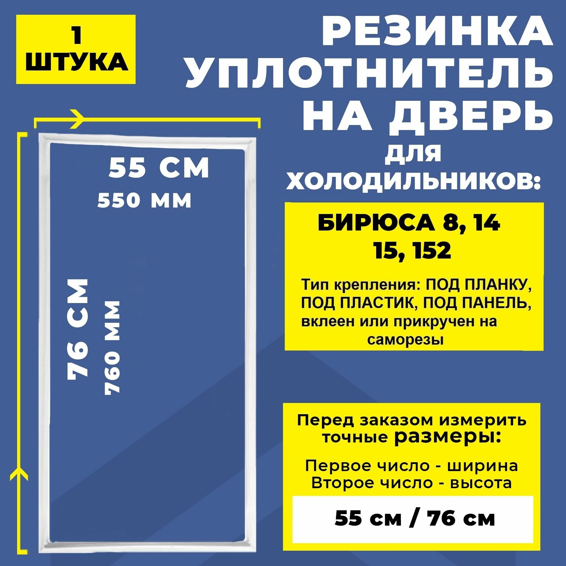 Уплотнитель для холодильника Бирюса 8 14 15 152 тип крепления под планку. Резинка на дверь холодильника 76*55 см