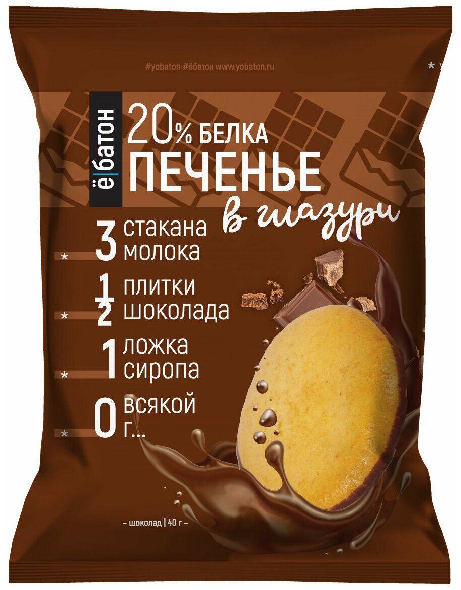 Протеиновое печенье "Ё|батон" 20% белка, со вкусом шоколада, 40гр, 12шт