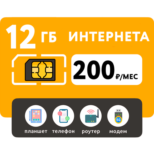 SIM-карта 12 Гб интернета 3G/4G за 200 руб/мес (смартфоны, модемы, роутеры, планшеты) + раздача и торренты (Вся Россия) sim карта 50 гб интернета 3g 4g за 400 руб мес смартфоны модемы роутеры планшеты раздача и торренты вся россия