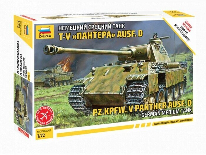 Сборная модель "Немецкий средний танк T-V Пантера" Звезда, 1/72, (5010)