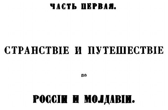 Книга Сказание о странствии и путешествии по России, Молдавии, Турции и Святой Земле. Ч... - фото №6