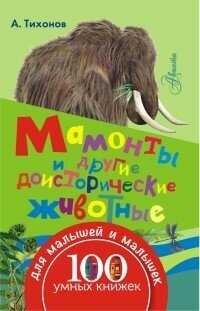 Книга ЭКСМО "100 умных книжек. Мамонты и другие доисторические животные" 978-5-17-096270-9