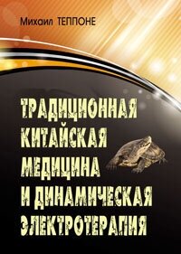 Традиционная китайская медицина и динамическая электротерапия - фото №3