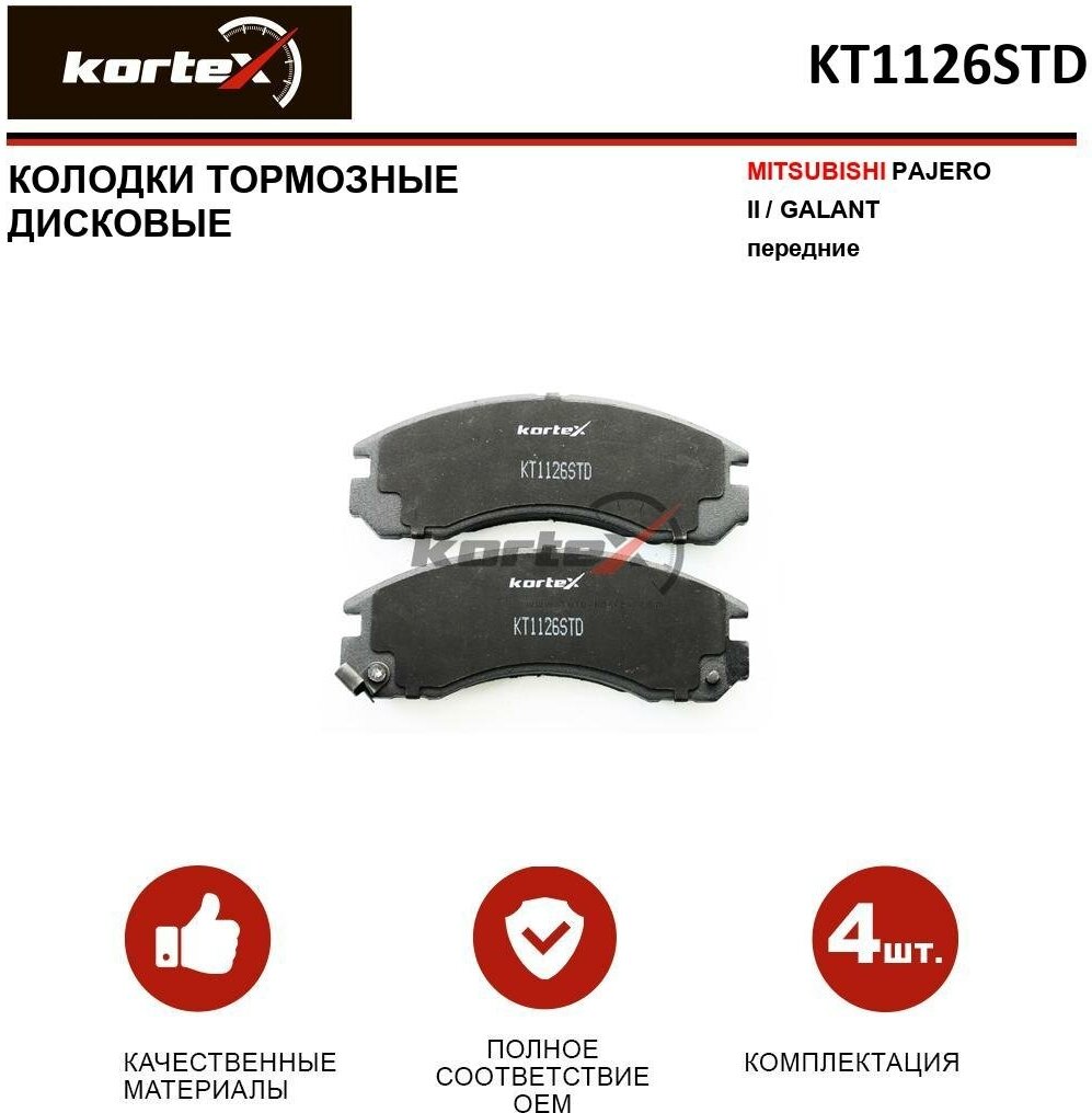Колодки тормозные Kortex для Mitsubishii Pajero II / Galant передн. к-т OEM 05P578, 2136301, GDB1126, J3605031, KT1126STD, KT1126T