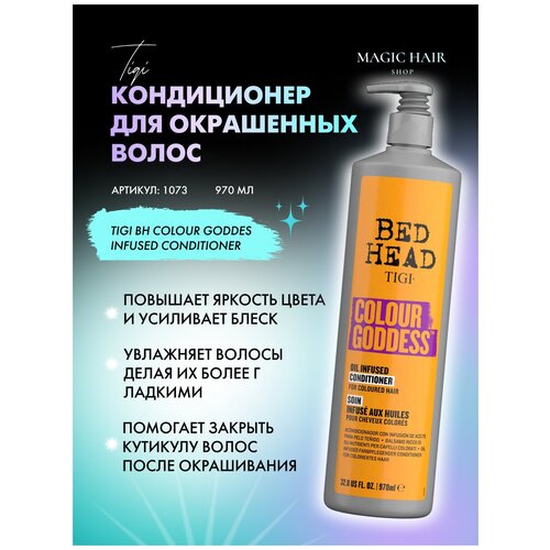 Кондиционер для окрашенных волос COLOUR GODDES INFUSED CONDITIONER 970 мл