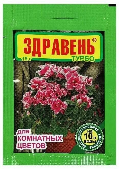 Удобрение для комнатных цветов здравень турбо 15 гр