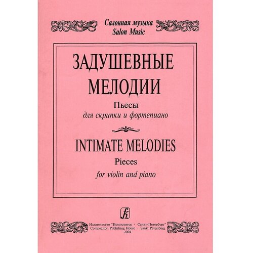 Соловьев В. Задушевные мелодии. Пьесы для скрипки и фортепиано. Клавир и партия, издат. "Композитор"