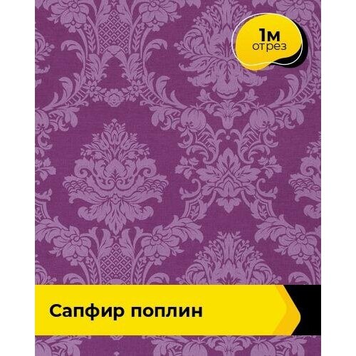 Ткань для шитья и рукоделия Сапфир Поплин 1 м * 220 см, фиолетовый 006