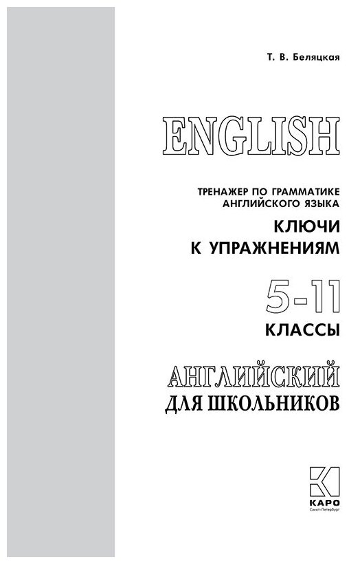 Тренажер по грамматике английского языка для школьников 5-11 кл. Ключи к упражнениям - фото №5