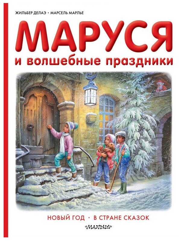 Делаэ Ж, Марлье М. "Маруся и волшебные праздники"