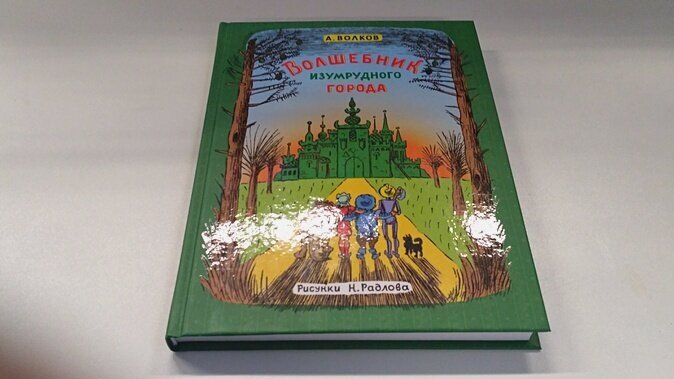 Волшебник Изумрудного города (Волков Александр Мелентьевич) - фото №8