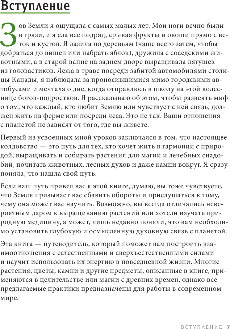 Green Witchcraft. Как открыть для себя магию цветов, трав, деревьев, кристаллов и многое другое - фото №13