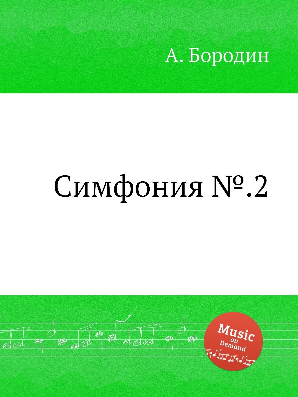 Книга Симфония №.2 (Александр Бородин) - фото №1