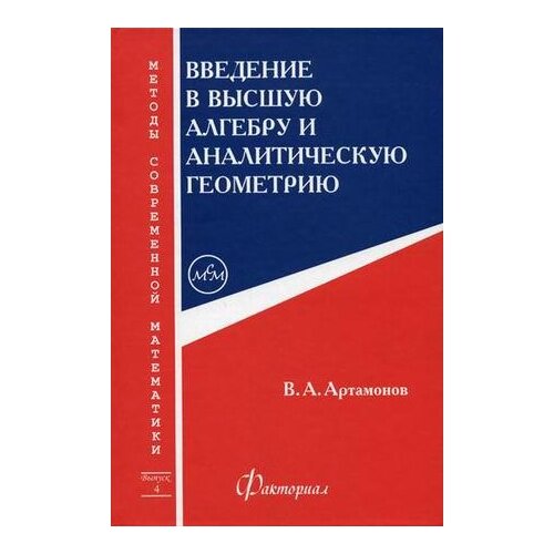 Артамонов В.А. "Введение в высшую алгебру и аналитическую геометрию"