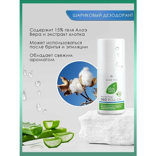 Шариковый дезодорант c Алоэ Вера LR Health & Beauty Aloe Via Aloe Vera