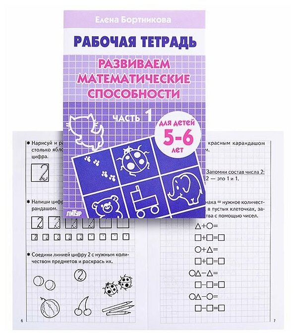 Рабочая тетрадь Литур Развиваем математические способности, 5-6 лет, 1 часть, Бортникова (978-5-9780-0056-6)