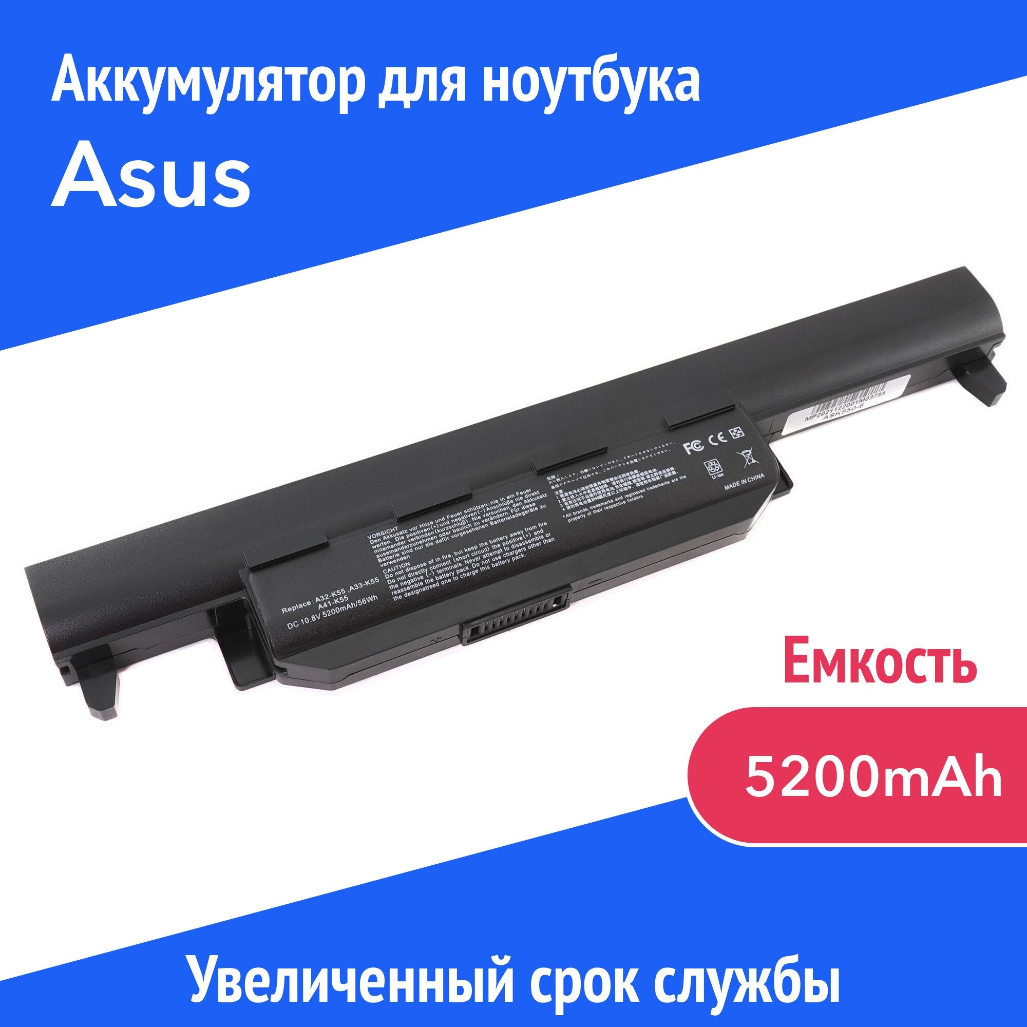 Аккумулятор A32-K55 для Asus A45D / A45N / A55A / A75D / K45D / K55D / X55A (A33-K55 A41-K55) 5200mAh