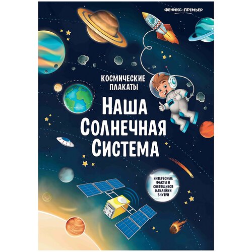 Плакат Феникс-Премьер Космические плакаты. Наша Солнечная система