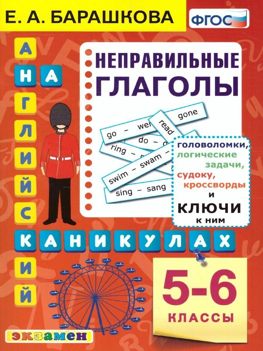 Английский язык 5-6 класс. Неправильные глаголы. ФГОС