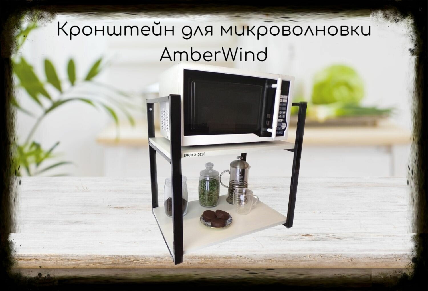 Кронштейн для микроволновки, высота 54 см, черный "AmberWind 213298" две полки 35х60 см, сосна выбеленная