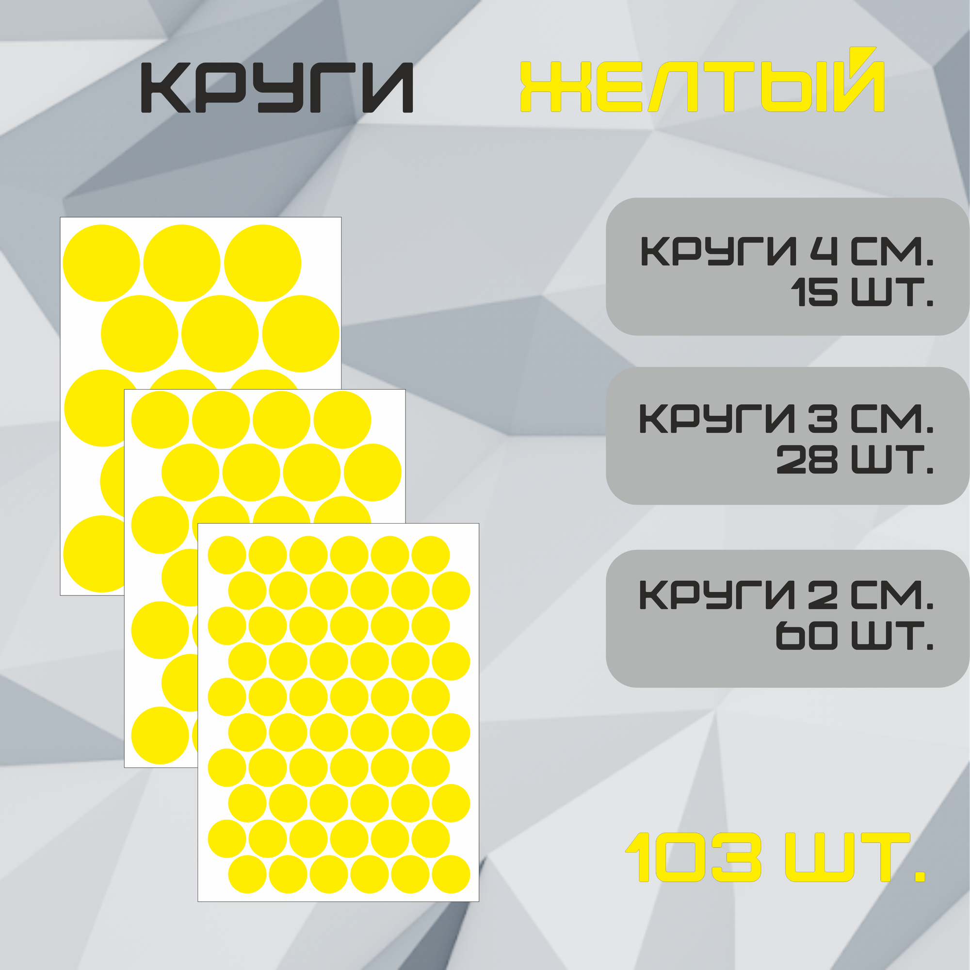 Наклейки Круги желтые 103шт. (60шт - 2см 28шт - 3см 15шт - 4см.).