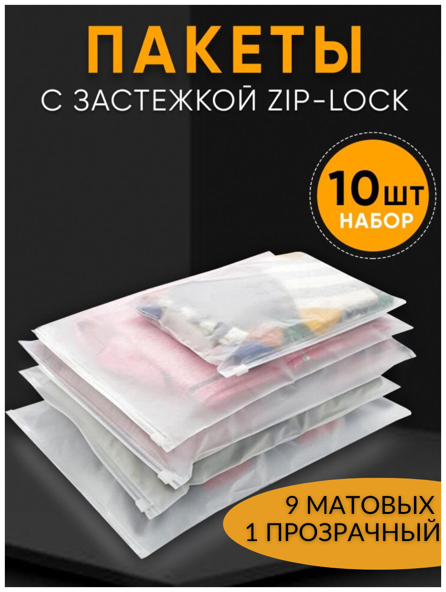 Пакеты слайдеры матовые с Zip lock бегунком 16х20, 20х25, 25х35, 30х40, 35х45 см пакет для хранения вещей. Комплект 5 штук разных размеров. - фотография № 1