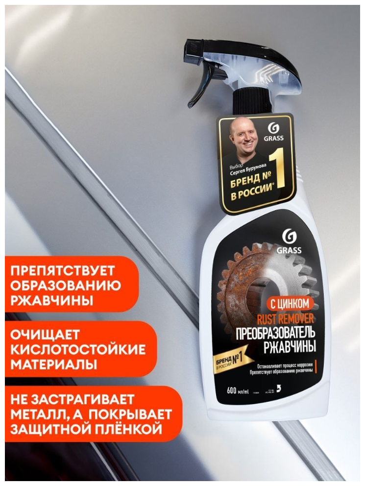 Средство для удаления ржавчины "Rust remover Zinc" 600 мл