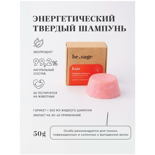 be.sage Твердый энергетический шампунь