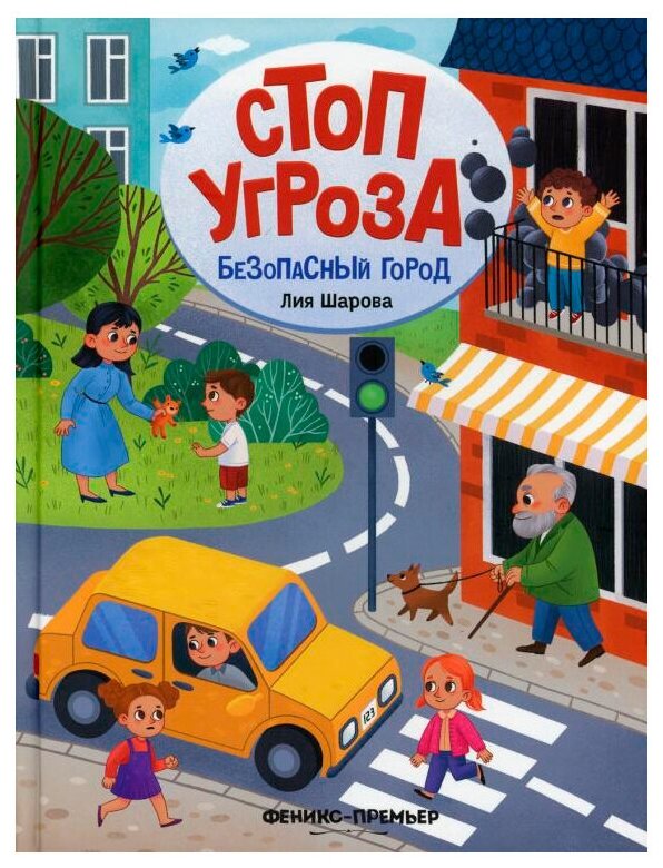 Шарова Л. "Стоп Угроза. Безопасный город"