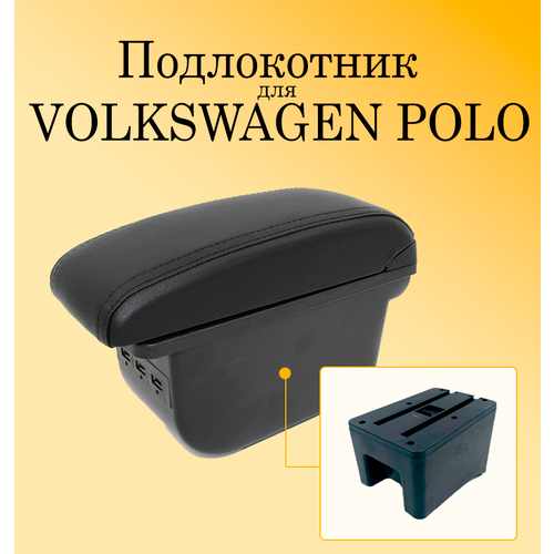 Подлокотник для автомобиля Volkswagen Polo 5 Sedan c USB разъемами для зарядки телефона