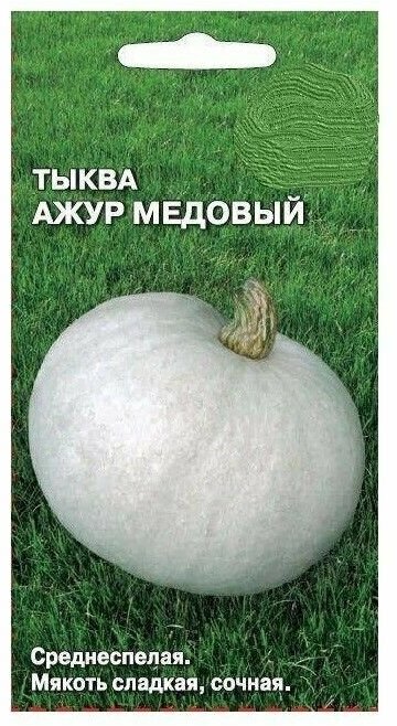 Тыква "Ажур медовый" пригодна для длительного хранения, сорт имеет хорошие и вкусовые качества, поможет приготовить диетические салаты и соки