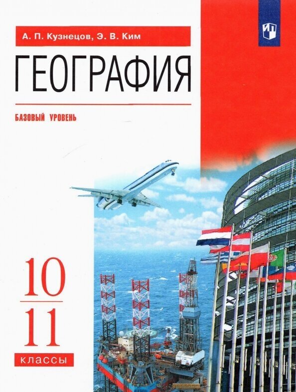 География. 10-11 классы. Учебник. Базовый уровень. - фото №7