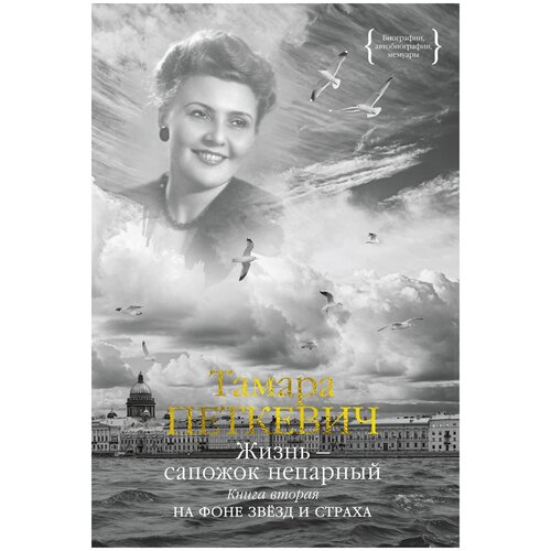 Петкевич Т. "Жизнь — сапожок непарный. Книга вторая. На фоне звёзд и страха"