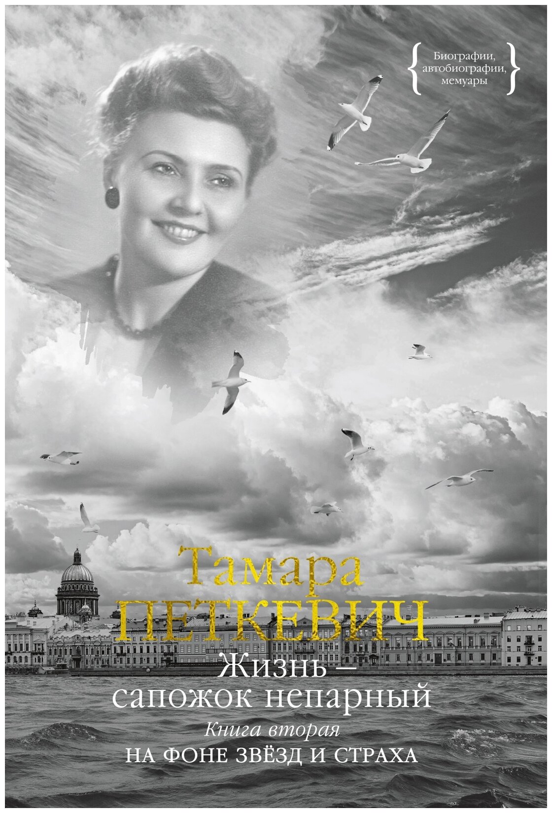 Петкевич Т. "Жизнь — сапожок непарный. Книга вторая. На фоне звёзд и страха"