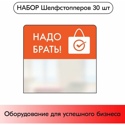 Набор Шелфстопперов 30 шт, simple 