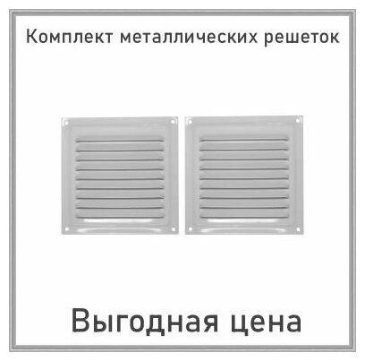 Решетка вентиляционная металлическая 175х175 белая комплект 2 шт - фотография № 2