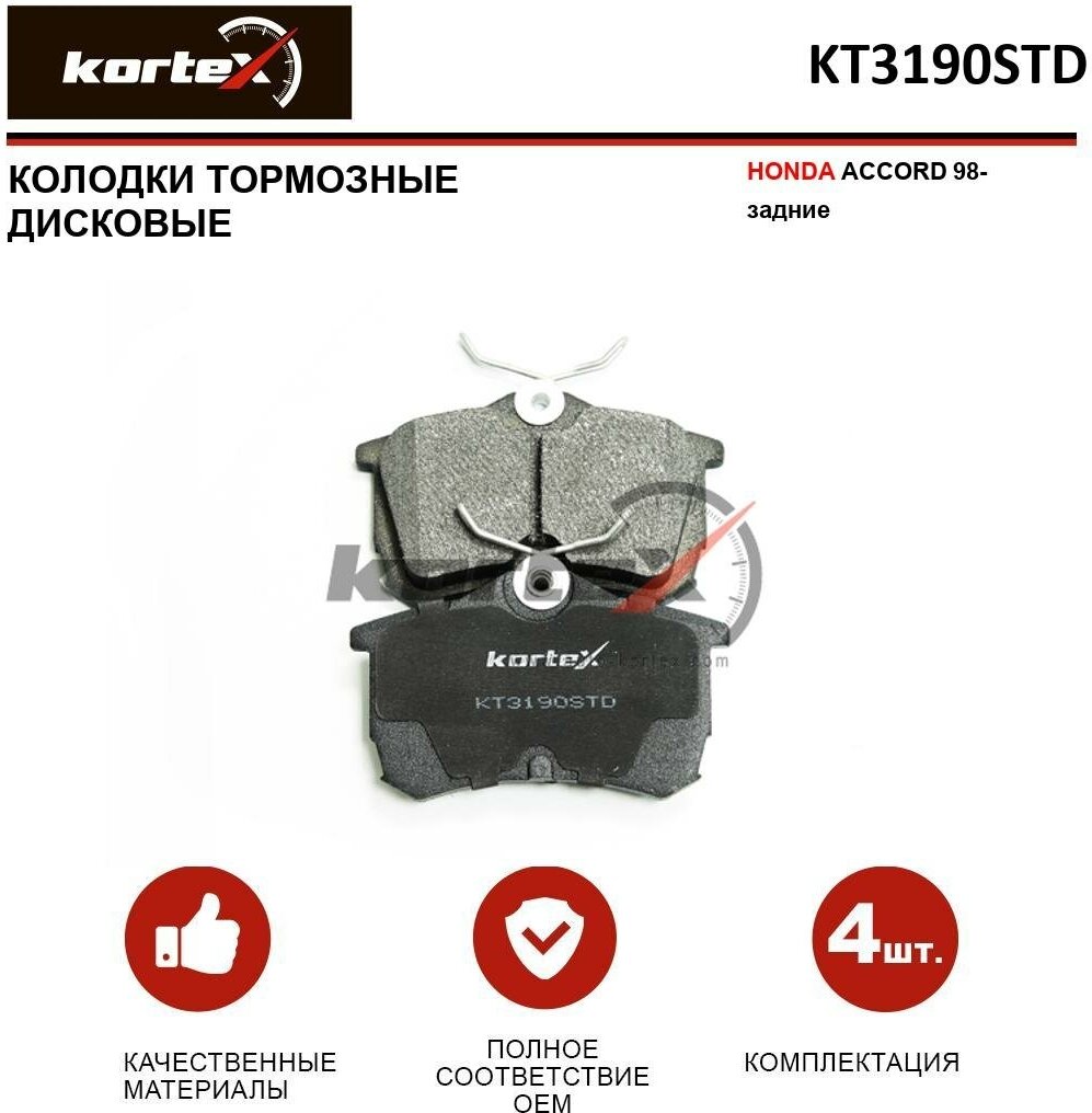 Колодки тормозные Kortex для Honda Accord 98- задниек-т OEM 05P1037, 222631, 2352701, 43022S1AE50, GDB3190, J3614015, KT3190STD, KT3190T